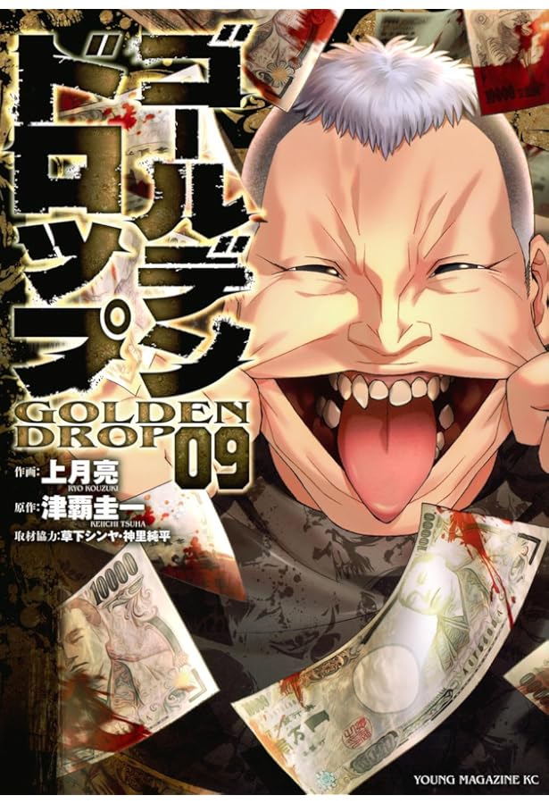 Amazon.co.jp: ゴールデンドロップ(10) (ヤングマガジンKC) : 津覇